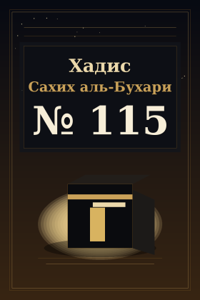 Хадис Сахих аль-Бухари 115