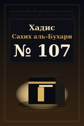 Хадис Сахих аль-Бухари 107