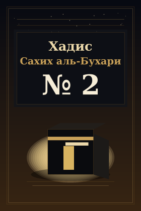 Хадис Сахих аль-Бухари 2