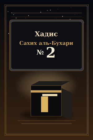 Хадис Сахих аль-Бухари 2
