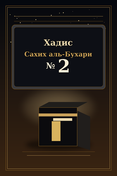 Файл:Islamd-Hadith-Sahih-al-Bukhari-ru-0002.png