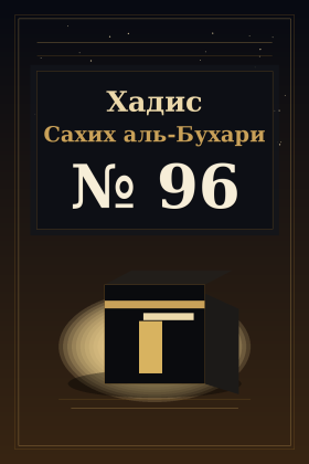 Хадис Сахих аль-Бухари 96