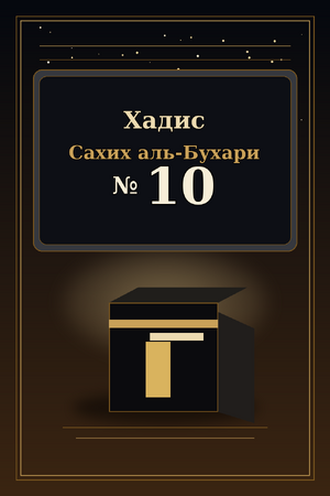 Хадис Сахих аль-Бухари 10