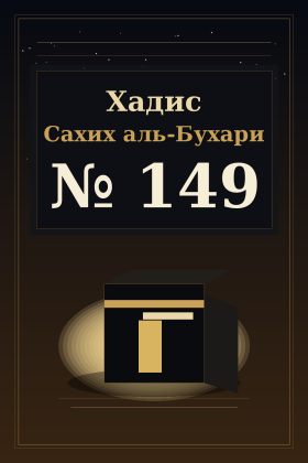 Хадис Сахих аль-Бухари 149