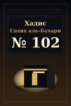 Хадис Сахих аль-Бухари 102