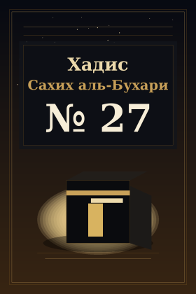 Хадис Сахих аль-Бухари 27
