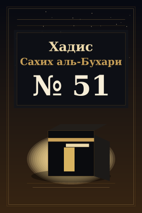 Хадис Сахих аль-Бухари 51