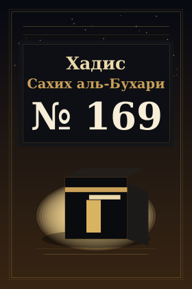 Хадис Сахих аль-Бухари 169