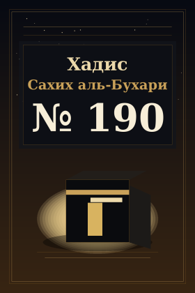 Хадис Сахих аль-Бухари 190
