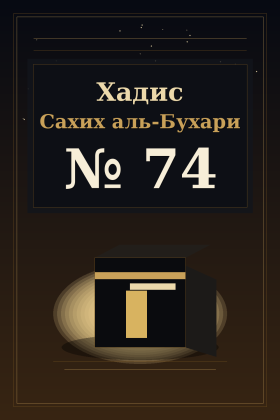 Хадис Сахих аль-Бухари 74