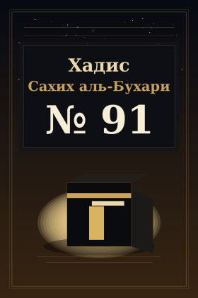 Хадис Сахих аль-Бухари 91