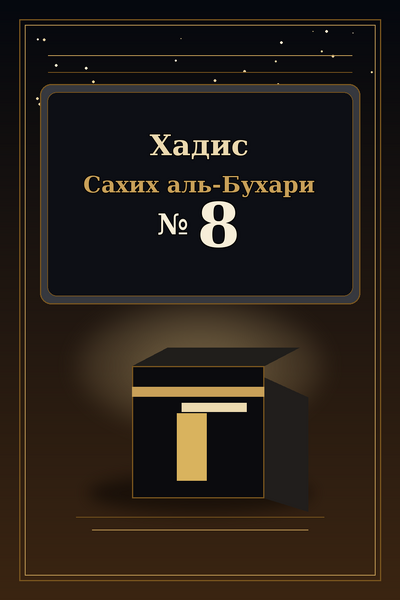 Файл:Islamd-Hadith-Sahih-al-Bukhari-0008.png