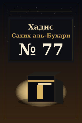 Хадис Сахих аль-Бухари 77