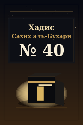 Хадис Сахих аль-Бухари 40