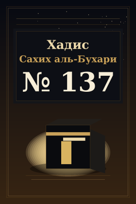 Хадис Сахих аль-Бухари 137