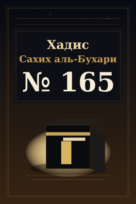Хадис Сахих аль-Бухари 165