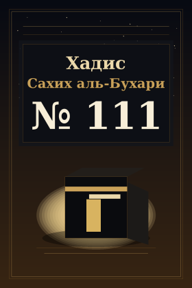 Хадис Сахих аль-Бухари 111
