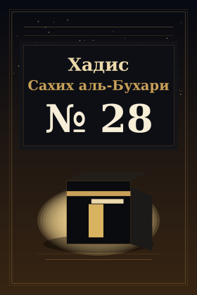 Хадис Сахих аль-Бухари 28
