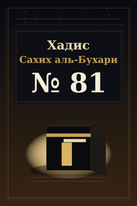 Хадис Сахих аль-Бухари 81