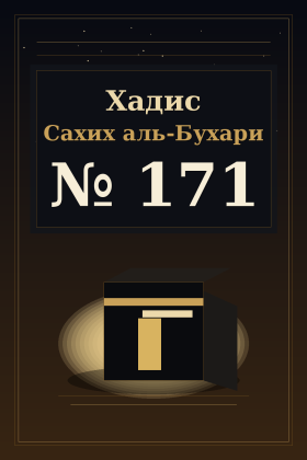 Хадис Сахих аль-Бухари 171