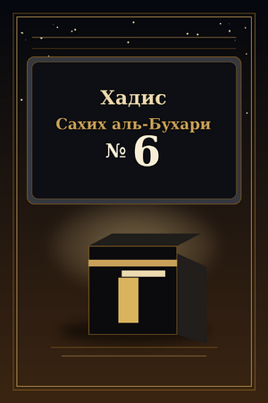 Хадис Сахих аль-Бухари 6