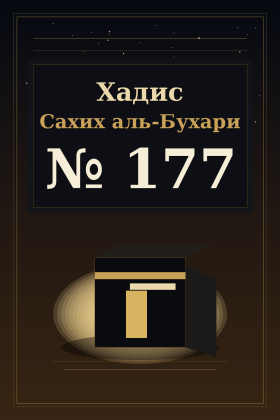 Хадис Сахих аль-Бухари 177
