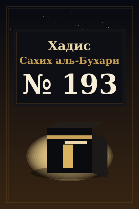 Хадис Сахих аль-Бухари 193