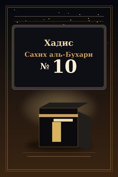 Файл:Islamd-Hadith-Sahih-al-Bukhari-0010.png