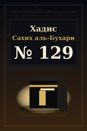 Хадис Сахих аль-Бухари 129