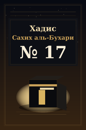 Хадис Сахих аль-Бухари 17