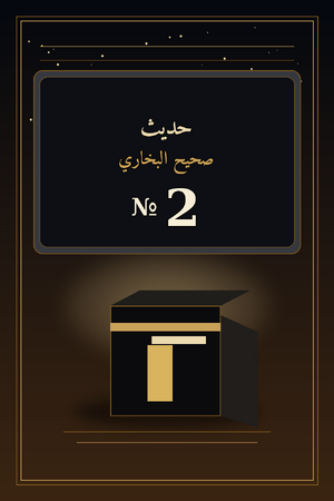 Islamd-Hadith-Sahih-al-Bukhari-ar-0002.png