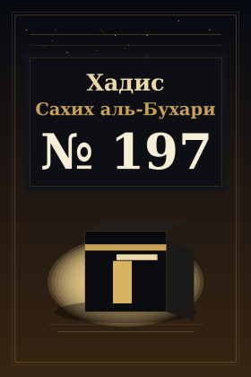 Хадис Сахих аль-Бухари 197