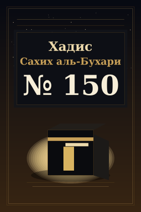 Хадис Сахих аль-Бухари 150