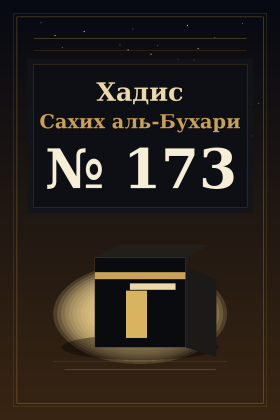 Хадис Сахих аль-Бухари 173