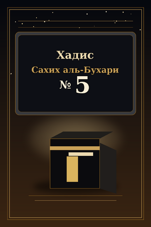 Хадис Сахих аль-Бухари №5