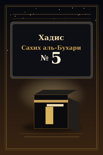 Файл:Islamd-Hadith-Sahih-al-Bukhari-0005.png