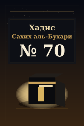 Хадис Сахих аль-Бухари 70