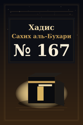 Хадис Сахих аль-Бухари 167