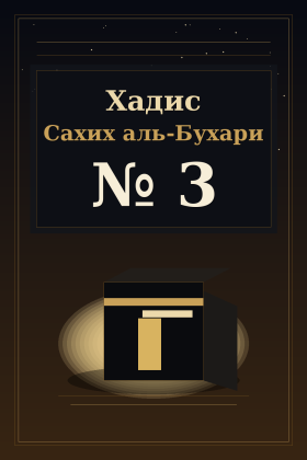 Хадис Сахих аль-Бухари 3
