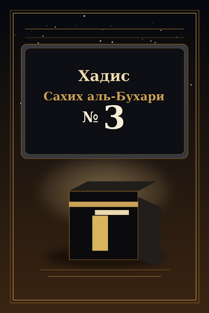 Хадис Сахих аль-Бухари 3