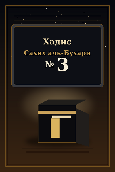 Файл:Islamd-Hadith-Sahih-al-Bukhari-ru-0003.png