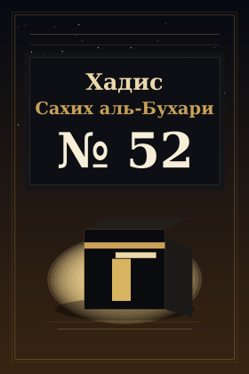 Хадис Сахих аль-Бухари 52