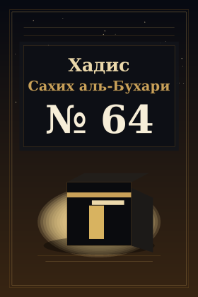 Хадис Сахих аль-Бухари 64