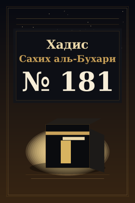 Хадис Сахих аль-Бухари 181