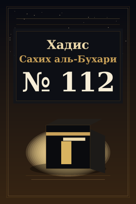 Хадис Сахих аль-Бухари 112