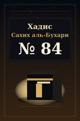 Хадис Сахих аль-Бухари 84
