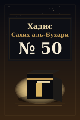 Хадис Сахих аль-Бухари 50