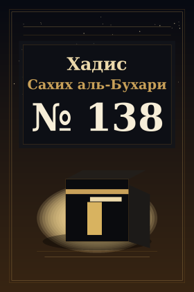 Хадис Сахих аль-Бухари 138