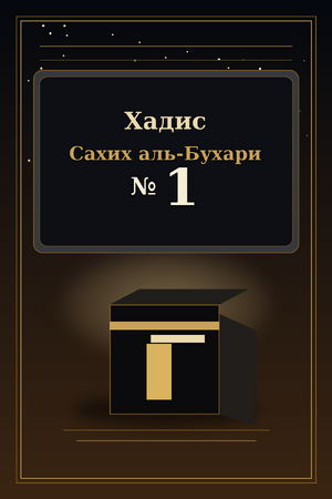 Хадис Сахих аль-Бухари 1