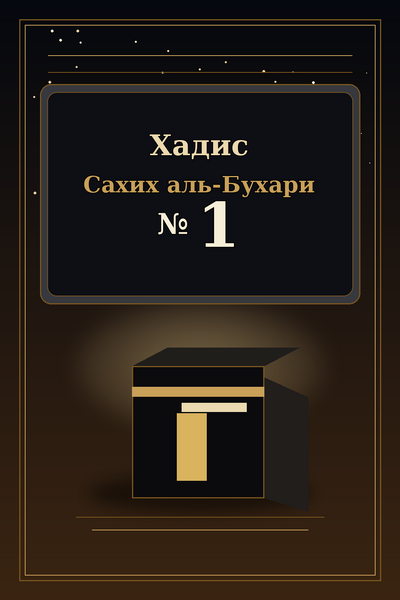 Файл:Islamd-Hadith-Sahih-al-Bukhari-ru-0001.png